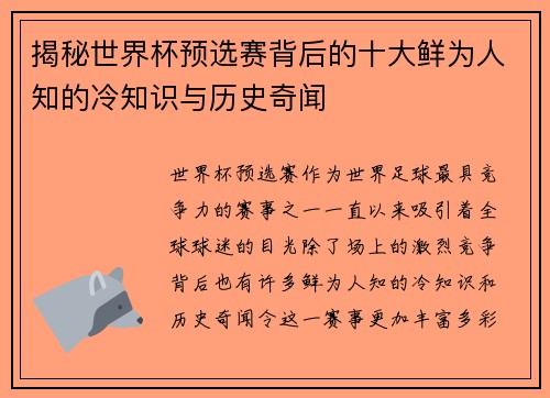 揭秘世界杯预选赛背后的十大鲜为人知的冷知识与历史奇闻