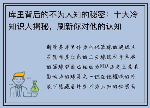 库里背后的不为人知的秘密：十大冷知识大揭秘，刷新你对他的认知