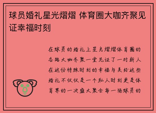 球员婚礼星光熠熠 体育圈大咖齐聚见证幸福时刻