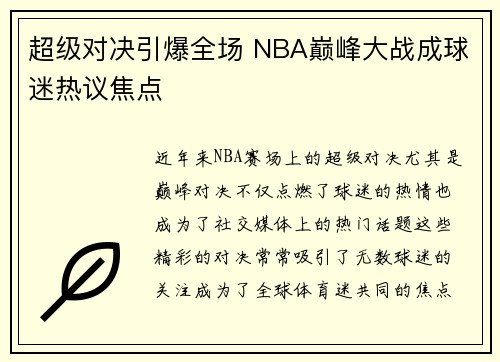 超级对决引爆全场 NBA巅峰大战成球迷热议焦点