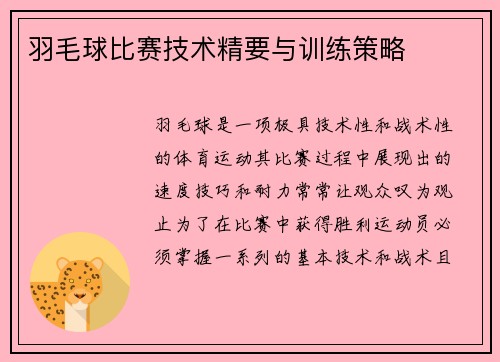 羽毛球比赛技术精要与训练策略