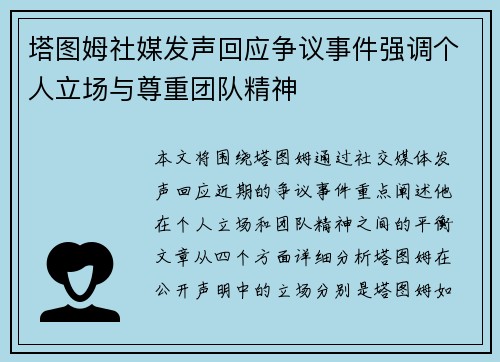 塔图姆社媒发声回应争议事件强调个人立场与尊重团队精神