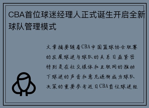 CBA首位球迷经理人正式诞生开启全新球队管理模式