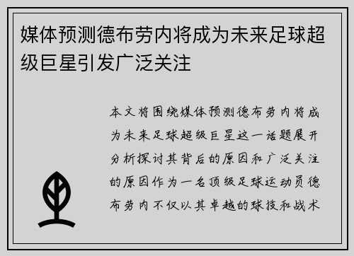 媒体预测德布劳内将成为未来足球超级巨星引发广泛关注