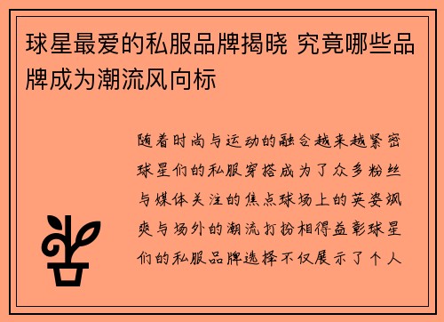 球星最爱的私服品牌揭晓 究竟哪些品牌成为潮流风向标
