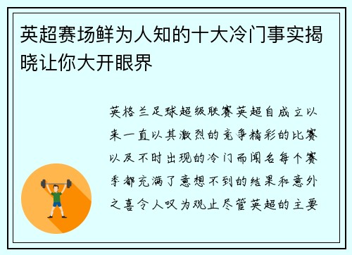 英超赛场鲜为人知的十大冷门事实揭晓让你大开眼界