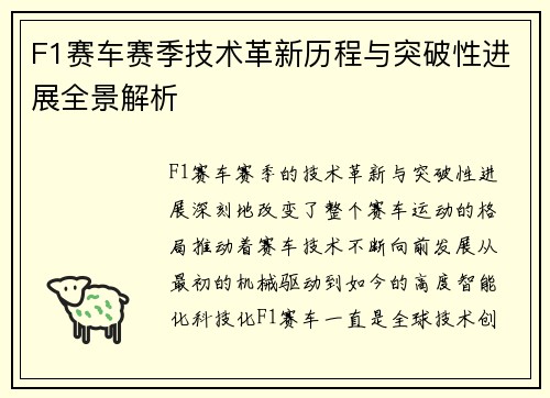 F1赛车赛季技术革新历程与突破性进展全景解析