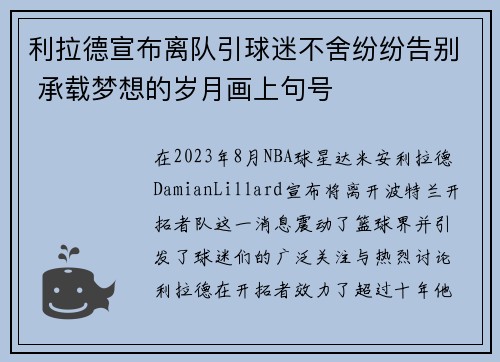 利拉德宣布离队引球迷不舍纷纷告别 承载梦想的岁月画上句号