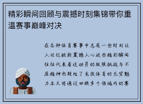 精彩瞬间回顾与震撼时刻集锦带你重温赛事巅峰对决