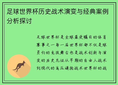 足球世界杯历史战术演变与经典案例分析探讨