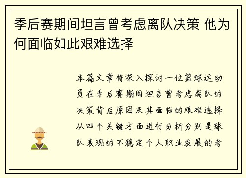季后赛期间坦言曾考虑离队决策 他为何面临如此艰难选择