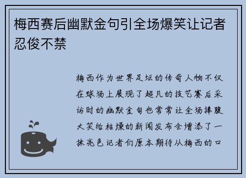 梅西赛后幽默金句引全场爆笑让记者忍俊不禁