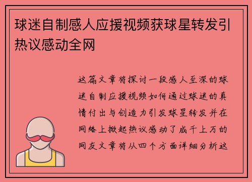 球迷自制感人应援视频获球星转发引热议感动全网