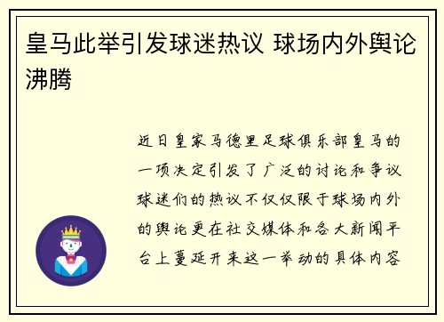 皇马此举引发球迷热议 球场内外舆论沸腾