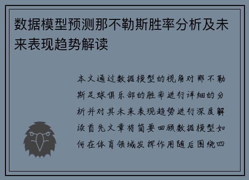 数据模型预测那不勒斯胜率分析及未来表现趋势解读