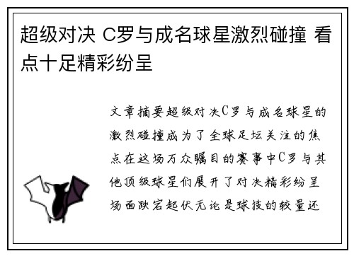 超级对决 C罗与成名球星激烈碰撞 看点十足精彩纷呈