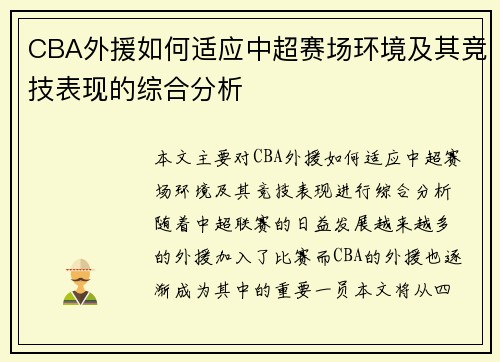CBA外援如何适应中超赛场环境及其竞技表现的综合分析