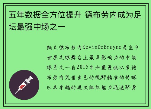 五年数据全方位提升 德布劳内成为足坛最强中场之一