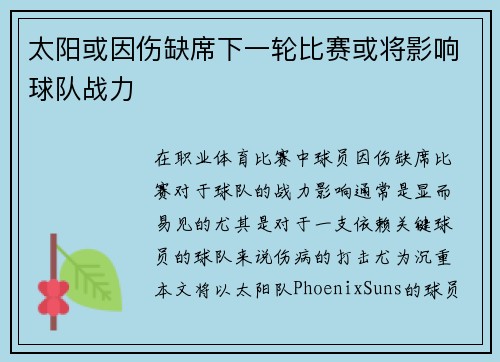 太阳或因伤缺席下一轮比赛或将影响球队战力