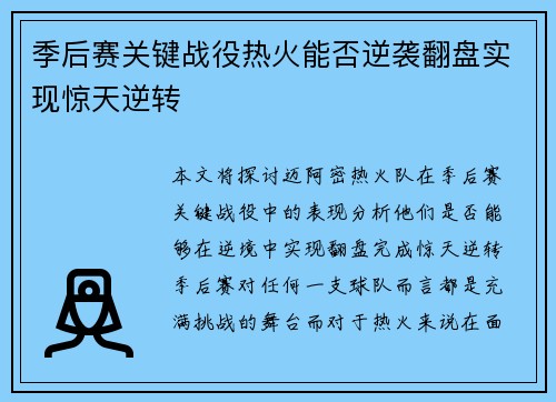 季后赛关键战役热火能否逆袭翻盘实现惊天逆转
