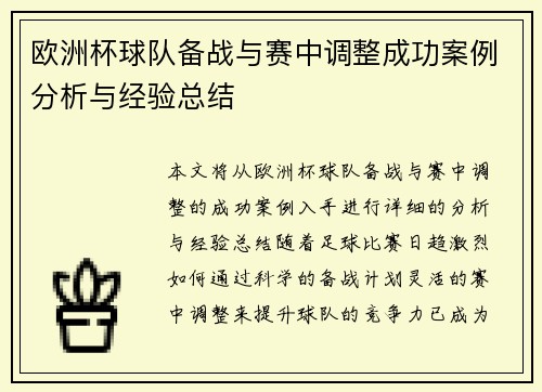 欧洲杯球队备战与赛中调整成功案例分析与经验总结