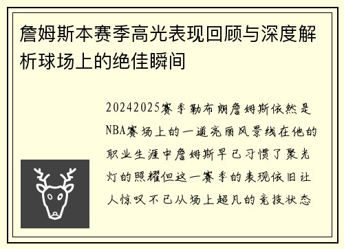 詹姆斯本赛季高光表现回顾与深度解析球场上的绝佳瞬间