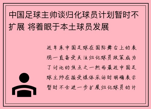 中国足球主帅谈归化球员计划暂时不扩展 将着眼于本土球员发展