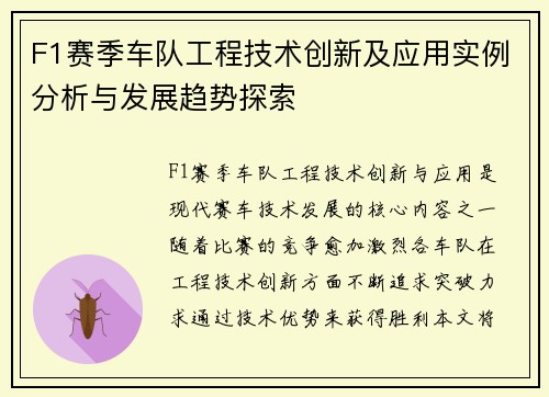F1赛季车队工程技术创新及应用实例分析与发展趋势探索