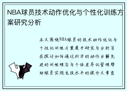 NBA球员技术动作优化与个性化训练方案研究分析