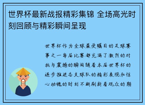 世界杯最新战报精彩集锦 全场高光时刻回顾与精彩瞬间呈现