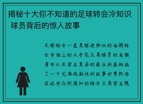 揭秘十大你不知道的足球转会冷知识 球员背后的惊人故事