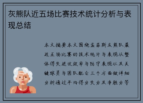 灰熊队近五场比赛技术统计分析与表现总结