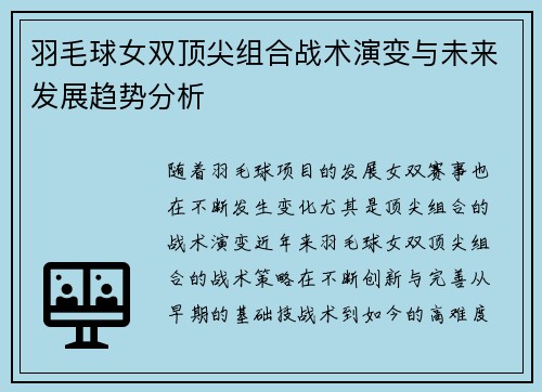 羽毛球女双顶尖组合战术演变与未来发展趋势分析