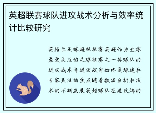 英超联赛球队进攻战术分析与效率统计比较研究