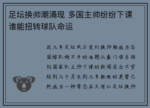 足坛换帅潮涌现 多国主帅纷纷下课 谁能扭转球队命运