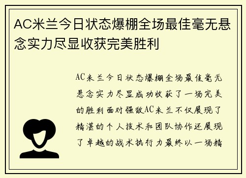 AC米兰今日状态爆棚全场最佳毫无悬念实力尽显收获完美胜利