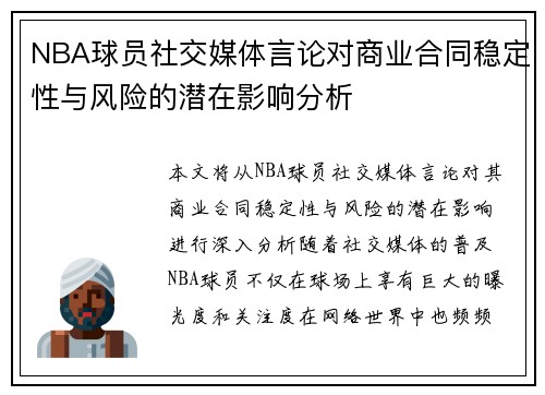 NBA球员社交媒体言论对商业合同稳定性与风险的潜在影响分析