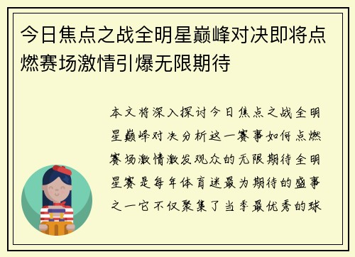 今日焦点之战全明星巅峰对决即将点燃赛场激情引爆无限期待