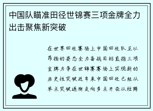 中国队瞄准田径世锦赛三项金牌全力出击聚焦新突破