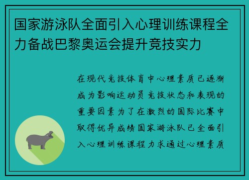 国家游泳队全面引入心理训练课程全力备战巴黎奥运会提升竞技实力