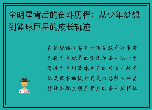 全明星背后的奋斗历程：从少年梦想到篮球巨星的成长轨迹
