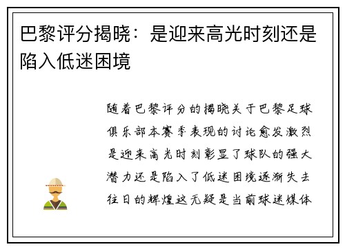 巴黎评分揭晓：是迎来高光时刻还是陷入低迷困境