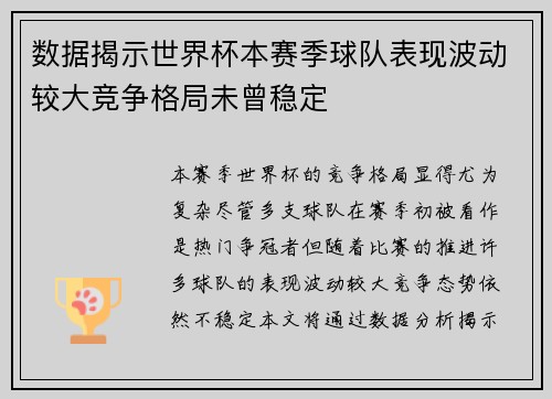 数据揭示世界杯本赛季球队表现波动较大竞争格局未曾稳定
