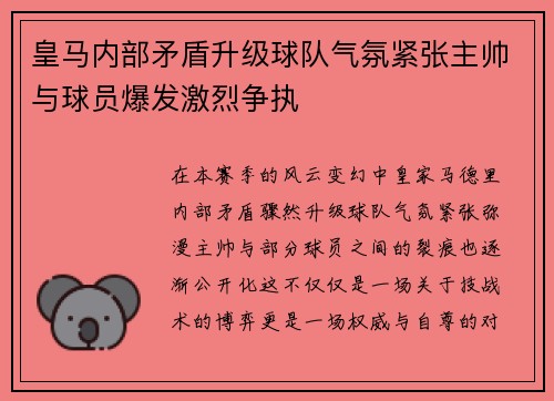 皇马内部矛盾升级球队气氛紧张主帅与球员爆发激烈争执