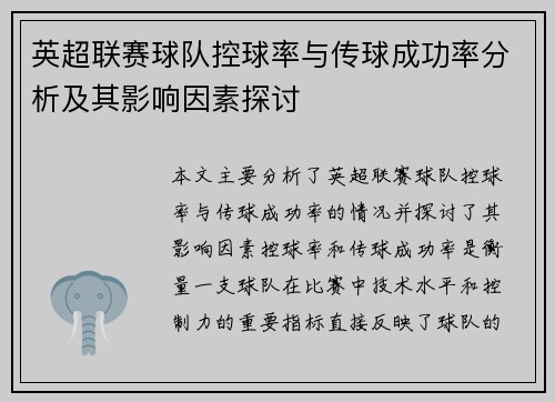 英超联赛球队控球率与传球成功率分析及其影响因素探讨