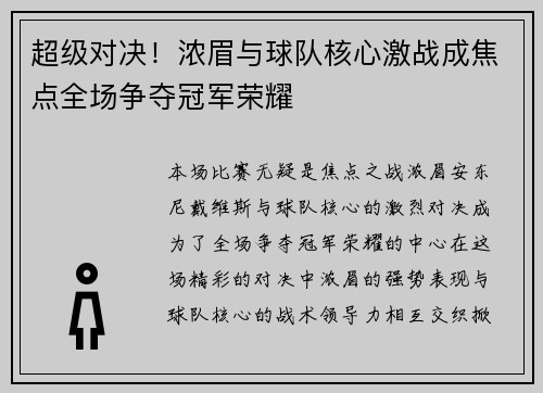 超级对决！浓眉与球队核心激战成焦点全场争夺冠军荣耀