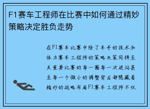 F1赛车工程师在比赛中如何通过精妙策略决定胜负走势