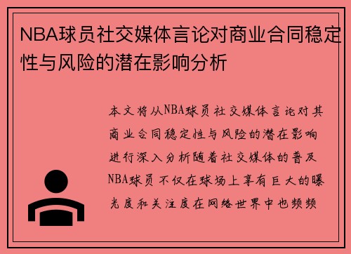 NBA球员社交媒体言论对商业合同稳定性与风险的潜在影响分析