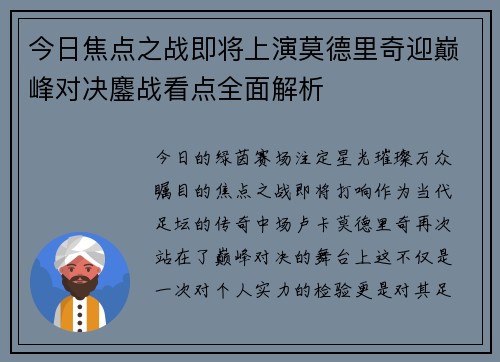今日焦点之战即将上演莫德里奇迎巅峰对决鏖战看点全面解析
