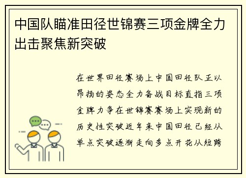 中国队瞄准田径世锦赛三项金牌全力出击聚焦新突破